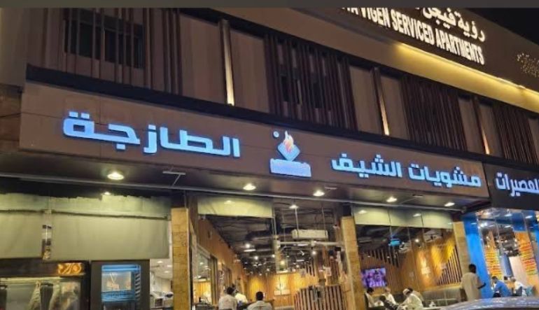 مطعم مشويات الشيف الطازجة
