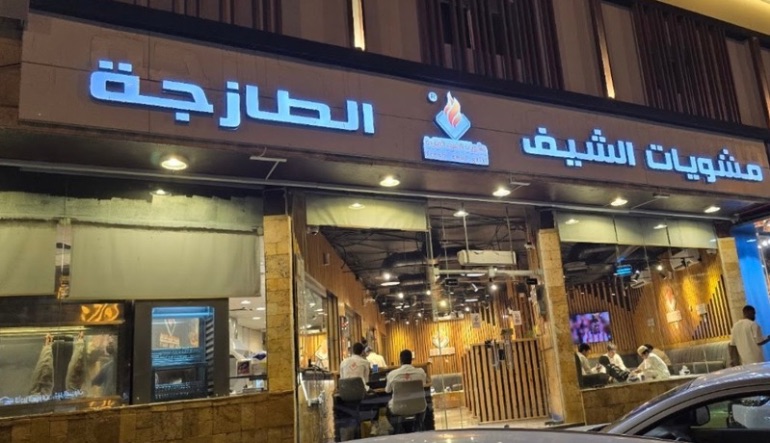 مطعم مشويات الشيف الطازجة