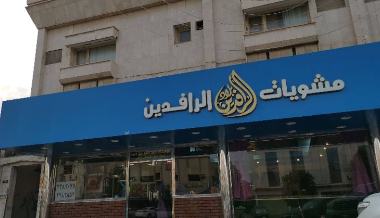 مطعم مشويات بلاد الرافدين