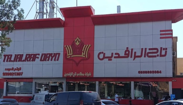 مطعم مشويات تاج الرافدين