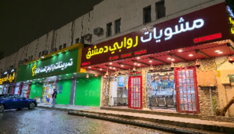 مطعم مشويات روابي دمشق