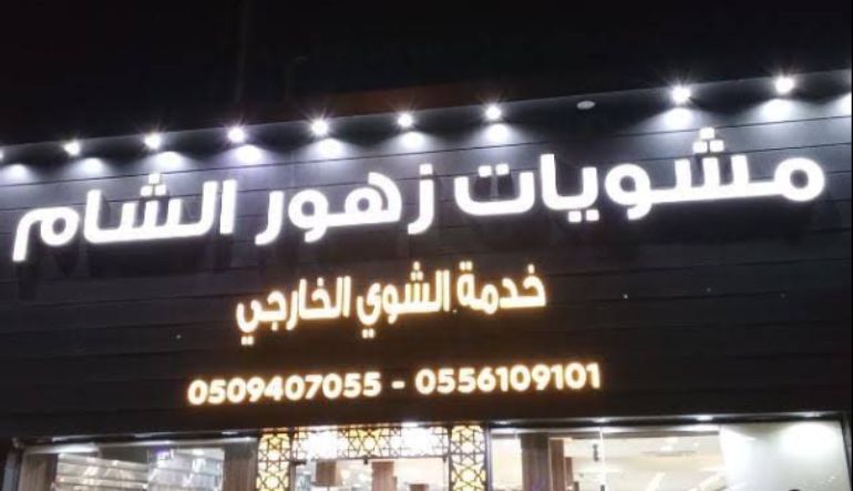 مطعم مشويات زهور الشام