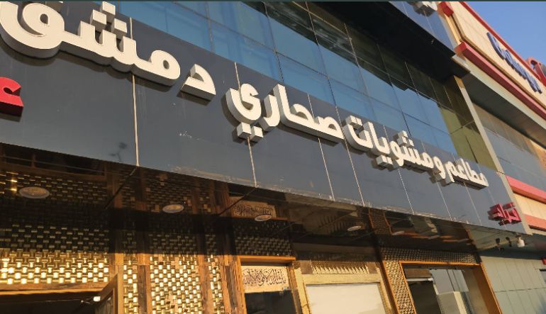 مطعم مشويات صحاري دمشق