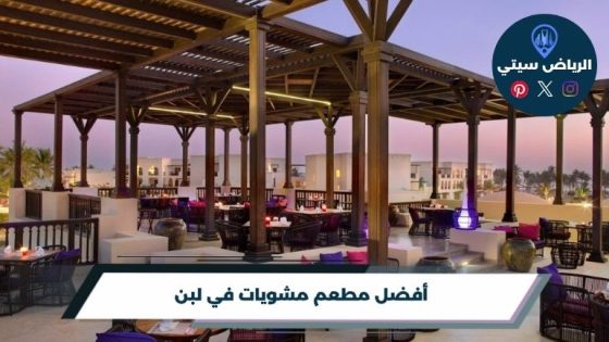 مطعم مشويات في لبن