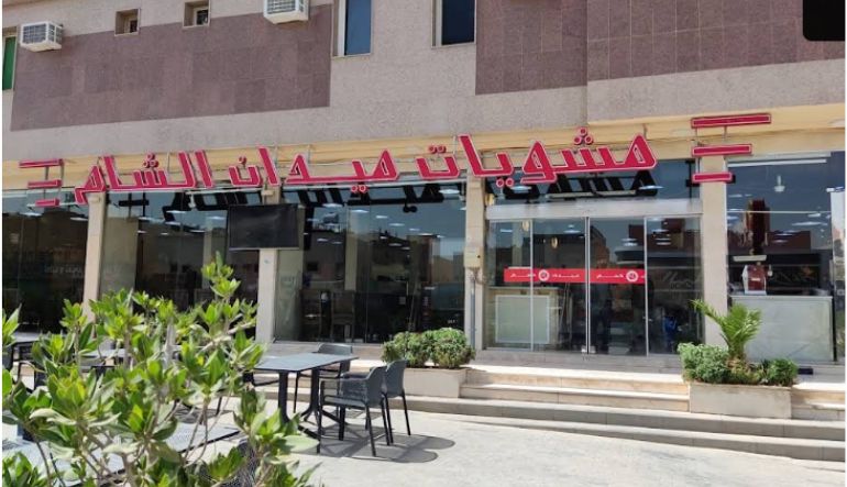 مطعم مشويات ميدان الشام