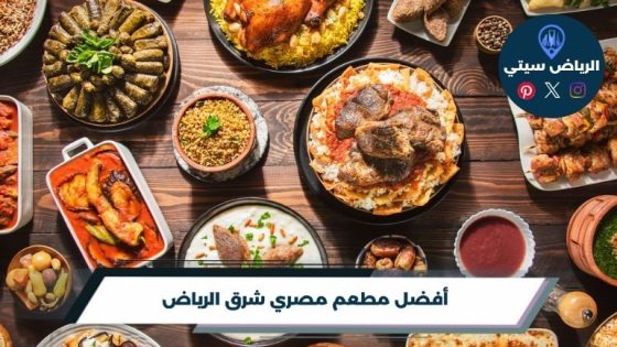 مطعم مصري شرق الرياض