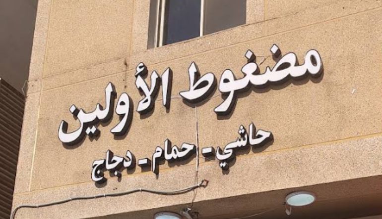 مطعم مضغوط الأولين