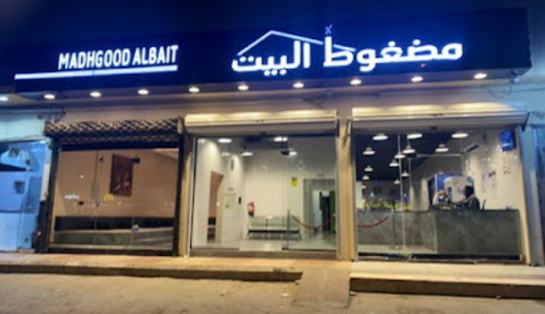 مطعم مضغوط البيت الرياض