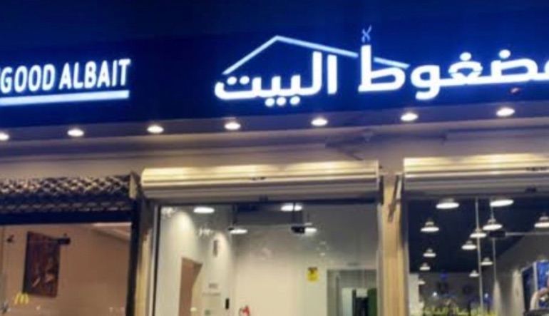 مطعم مضغوط البيت