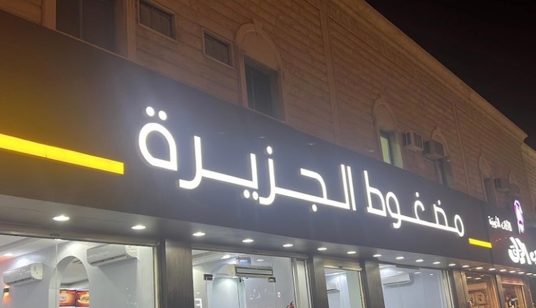 مطعم مضغوط الجزيرة