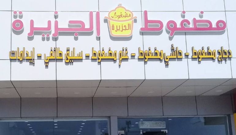 مطعم مضغوط الجزيرة