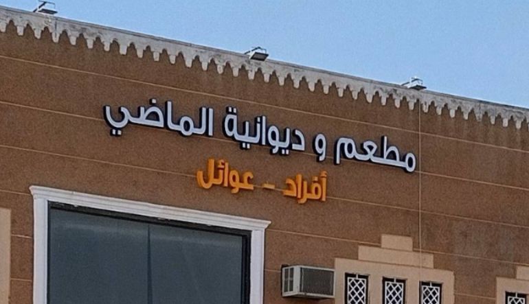 مطعم مضغوط الماضي