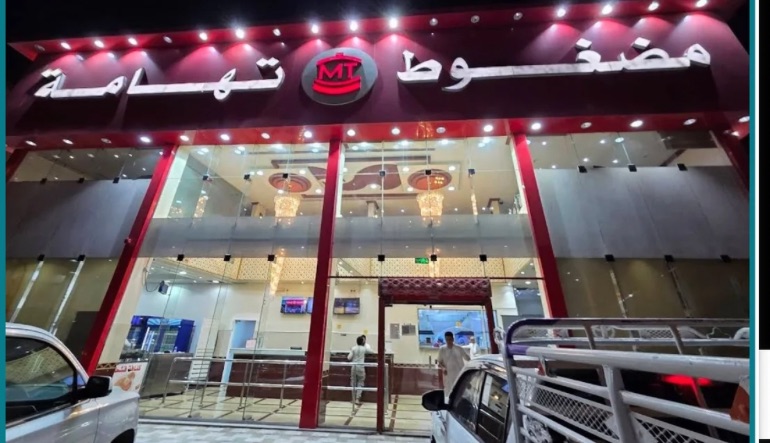 مطعم مضغوط تهامة