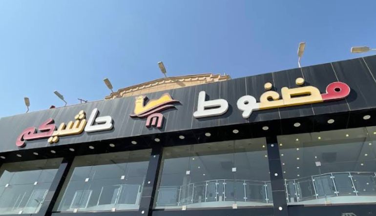 مطعم مضغوط حاشيكم