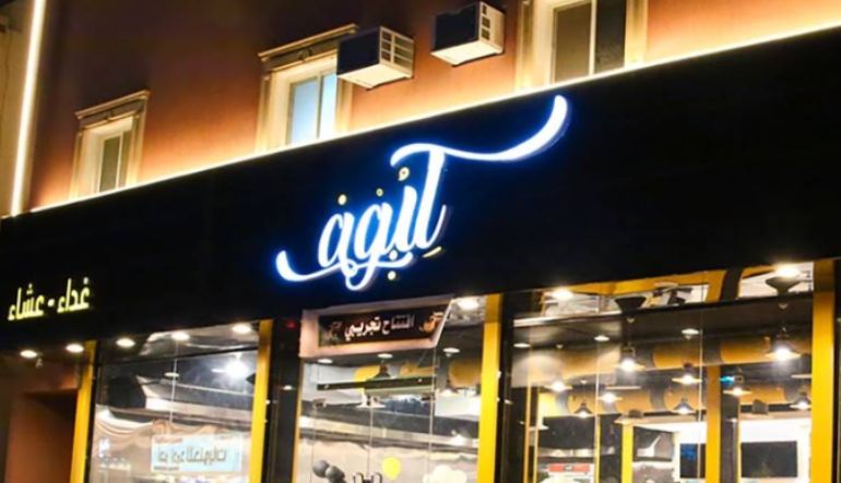 مطعم مضغوط كيوف