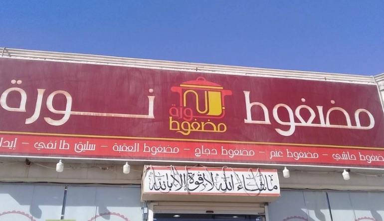 مطعم مضغوط نورة