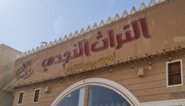 مطعم مطابخ التراث النجدي الموسى