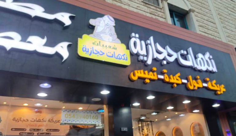 مطعم مطبق ومعصوب نكهات حجازية