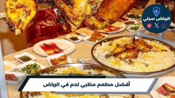 أفضل مطعم مظبي لحم في الرياض لعام 2026