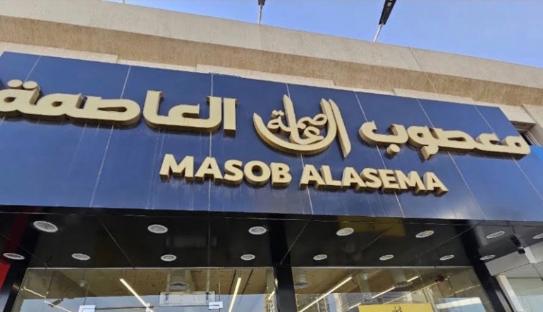 مطعم معصوب العاصمة