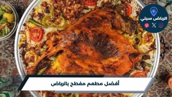 مطعم مفطح بالرياض