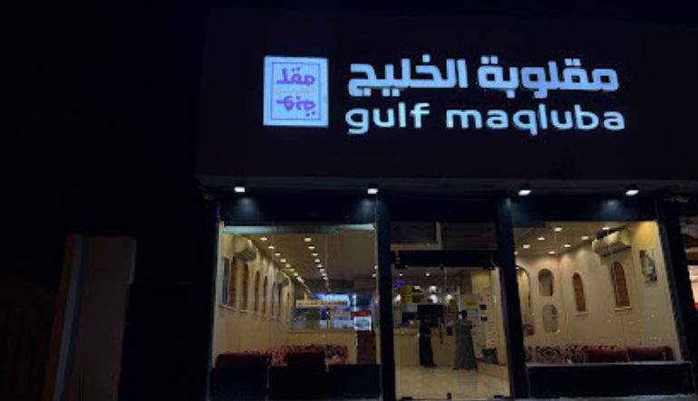 مطعم مقلوبة الخليج