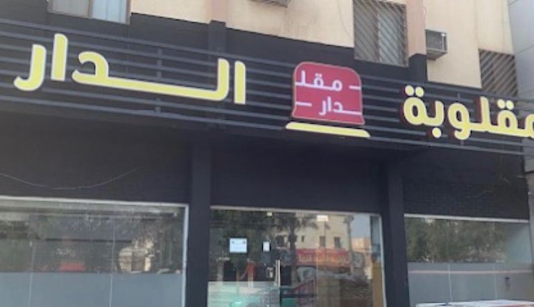 مطعم مقلوبة الدار
