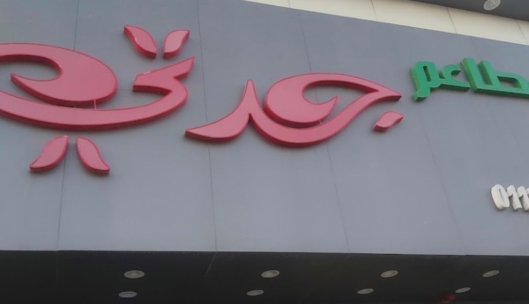 مطعم مقلوبة جدتي