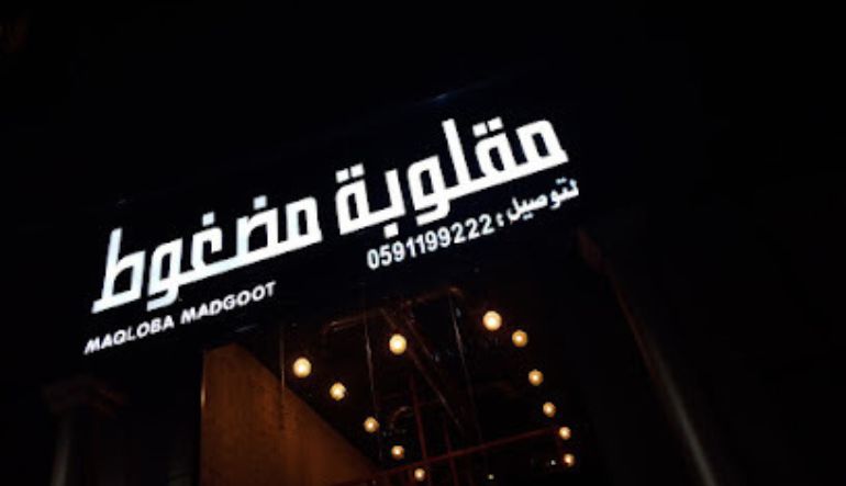 مطعم مقلوبة مضغوط