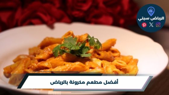 أفضل مطعم مكرونة بالرياض لعام 2026
