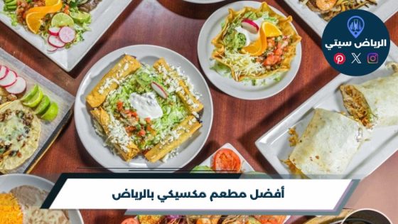 أفضل 10 من مطعم مكسيكي بالرياض لعام 2026