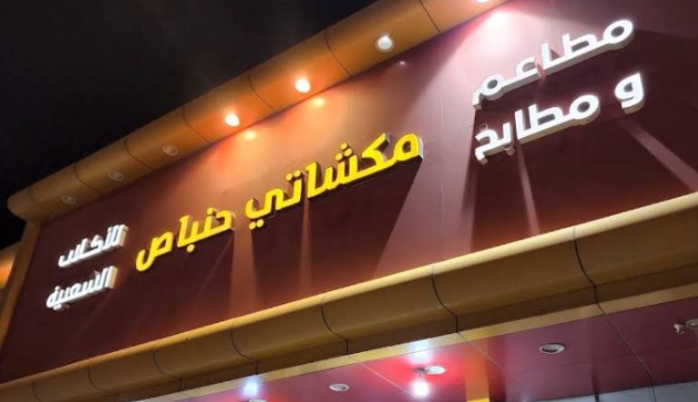 مطعم مكشاتي حنباص