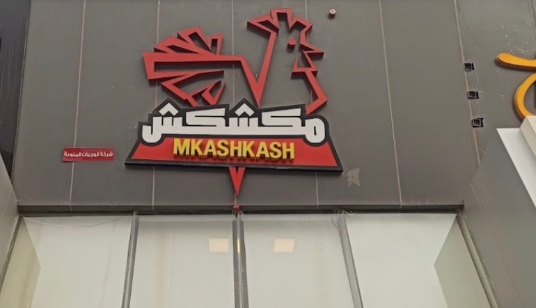 مطعم بروستد مكشكش