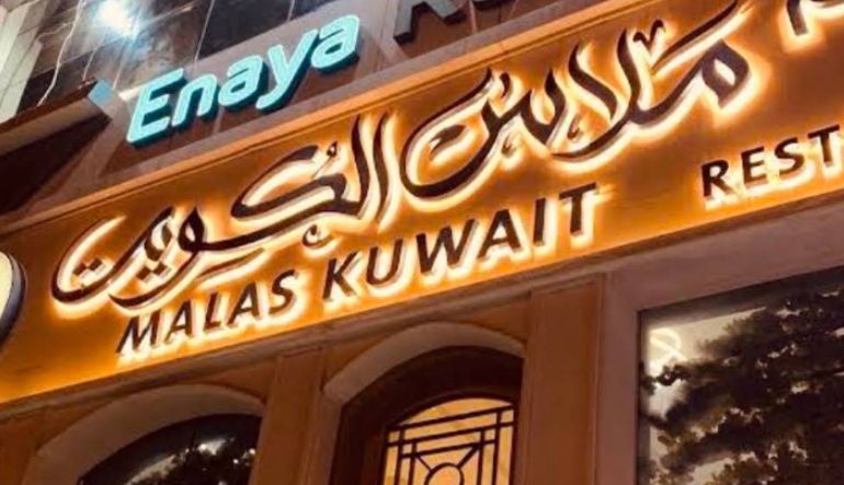 مطعم ملاس الكويت