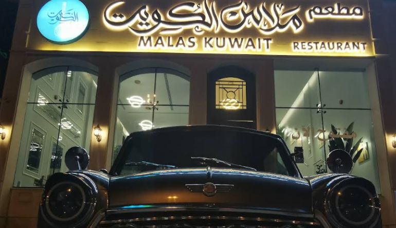 مطعم ملاس الكويت