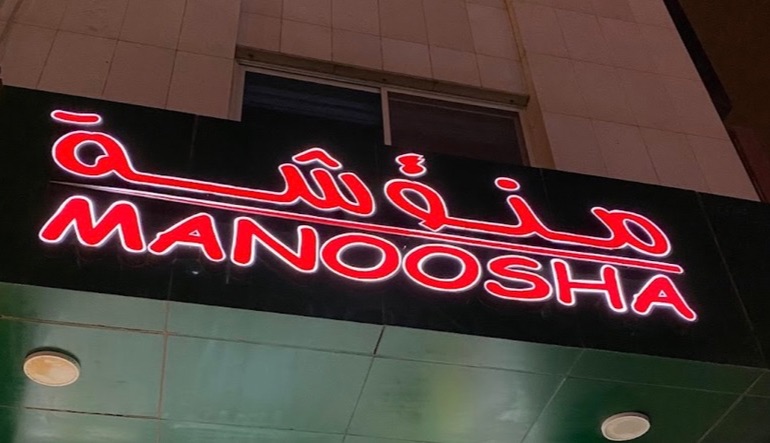 مطعم منؤشة