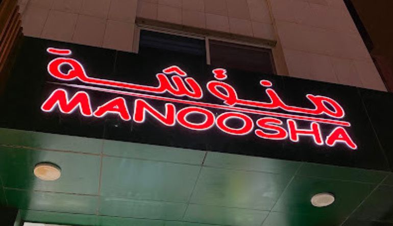 مطعم منؤشة