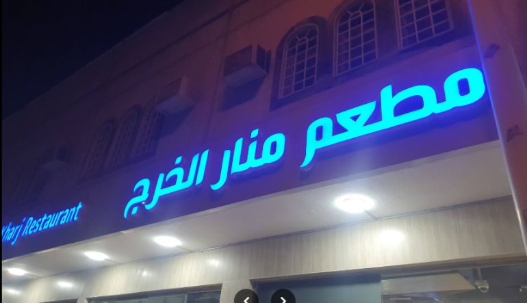 مطعم منار الخرج للمشويات التركية