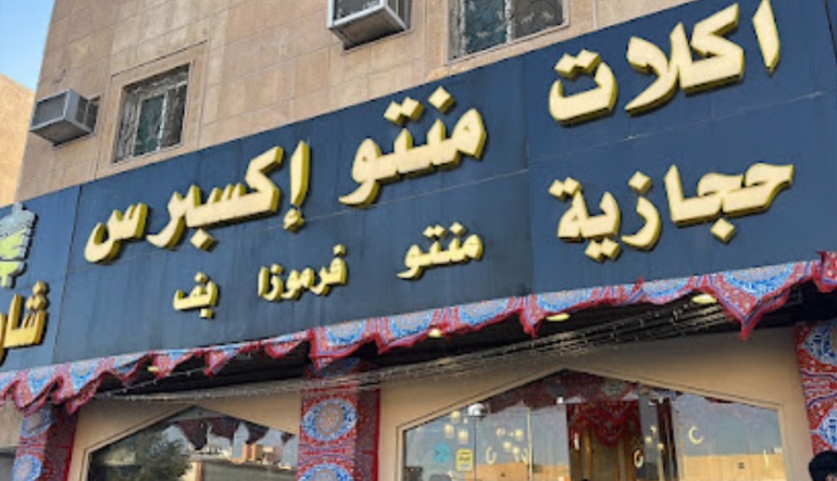 مطعم منتو اكسبرس