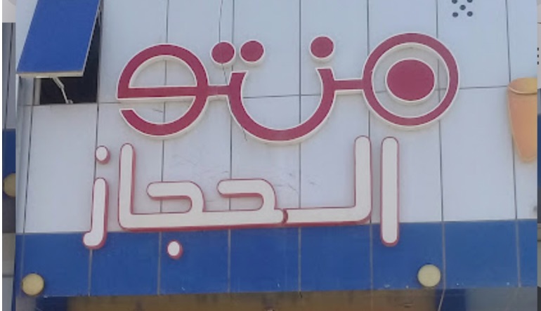 مطعم منتو الحجاز
