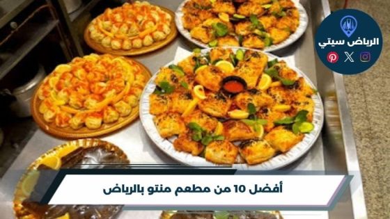 أفضل 10 من مطعم منتو بالرياض لعام 2026