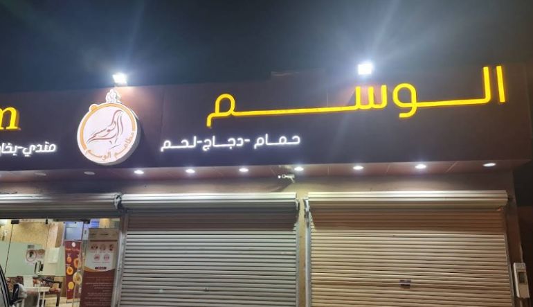 مطعم مندي الوسم للحمام