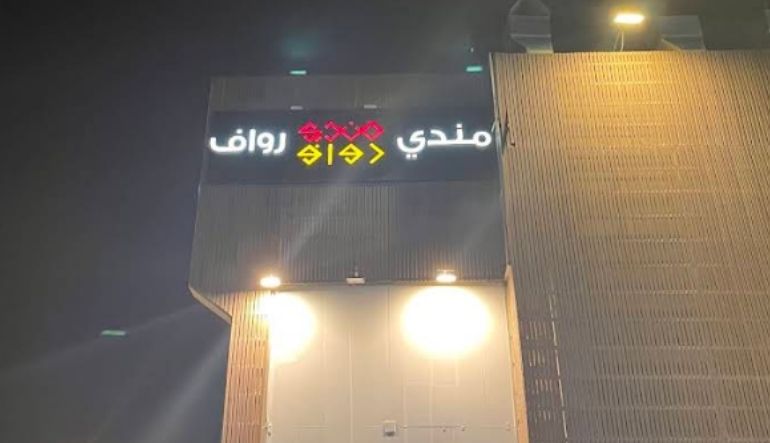 مطعم مندي رواف