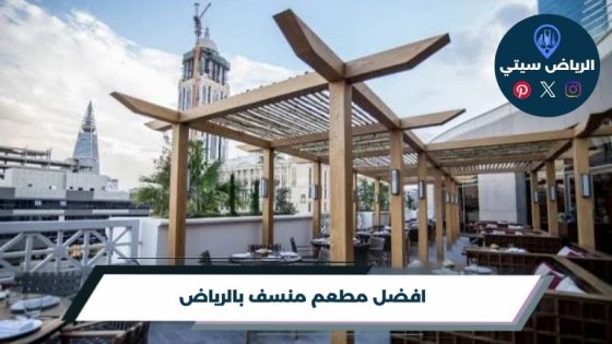 افضل مطعم منسف بالرياض لعام 2026