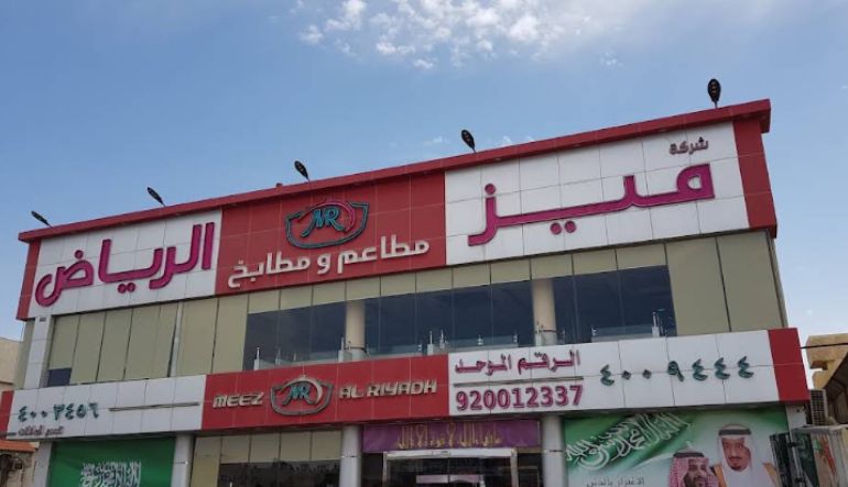 مطعم ميز الرياض