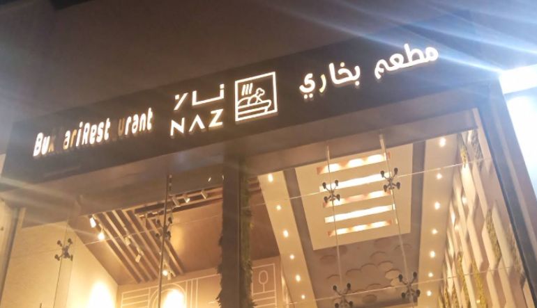 مطعم ناز البخاري