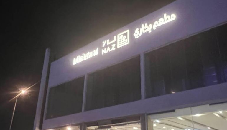 مطعم ناز البخاري