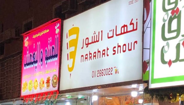 مطعم نكهات الشور الرياض