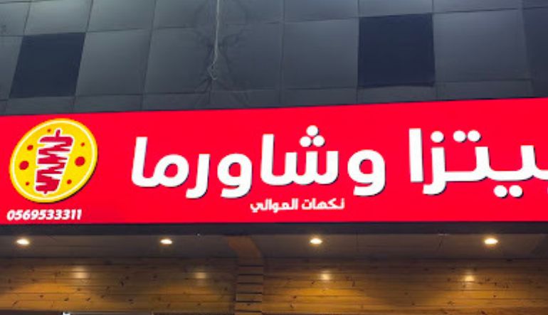مطعم نكهات العوالي