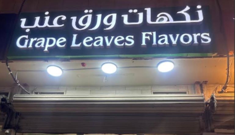 مطعم نكهات ورق عنب